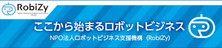 RobiZy ここから始まるロボットビジネス